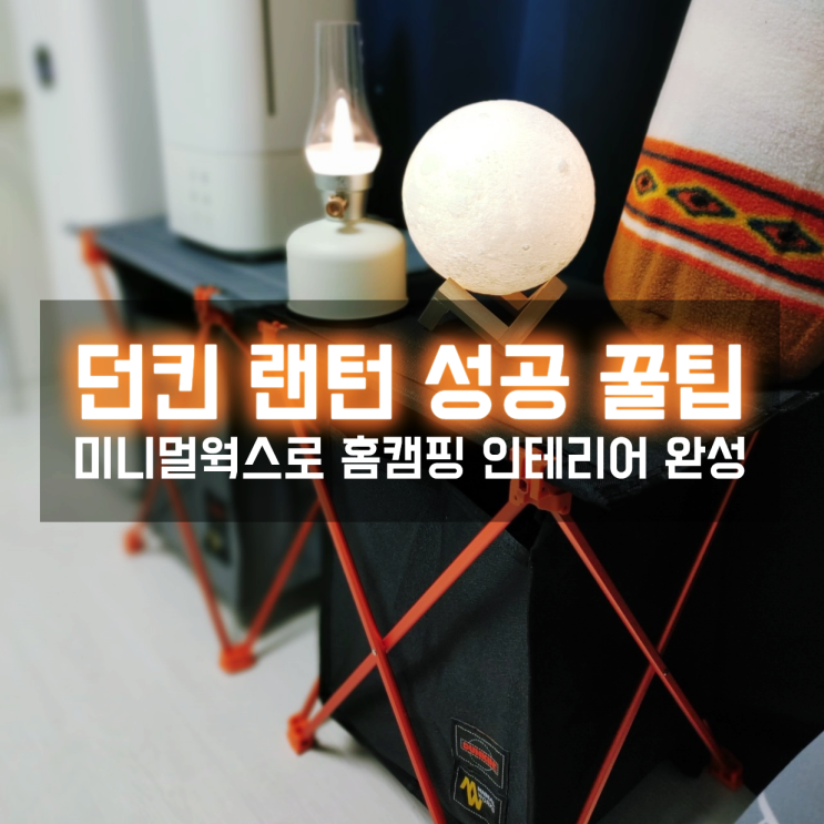  던킨 미니멀웍스 감성 랜턴 사전예약 성공 꿀팁? 선착순 추가 할인도 받자!