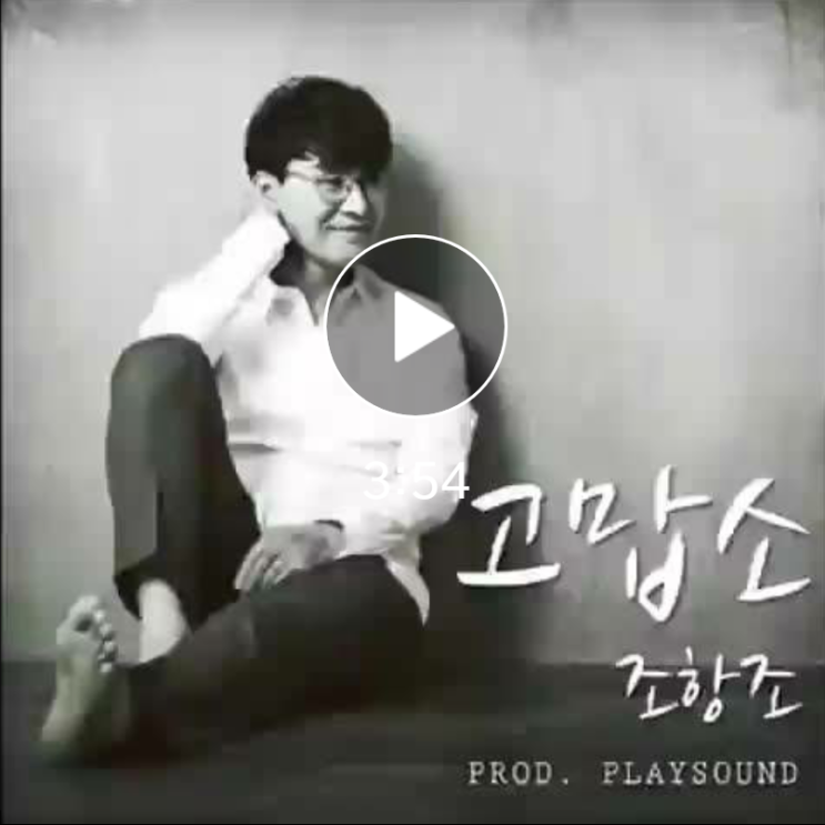  좋은 노래, 조항조  고맙소 ~ 