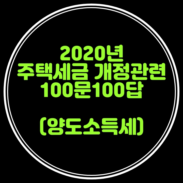  주택과 관련된 양도소득세 사례별 질의응답집---분양권 , 중과세율, 장기보유특별공제 거주요건, 1세대1주택 비과세