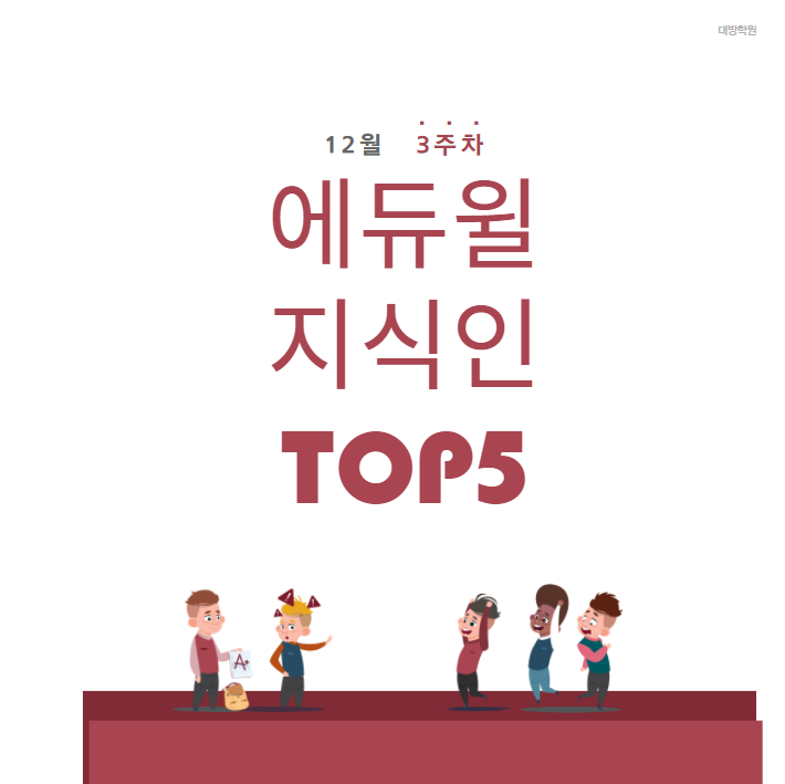  [노량진공무원학원] 12월 3주차 에듀윌 지식인 Q&A TOP 5
