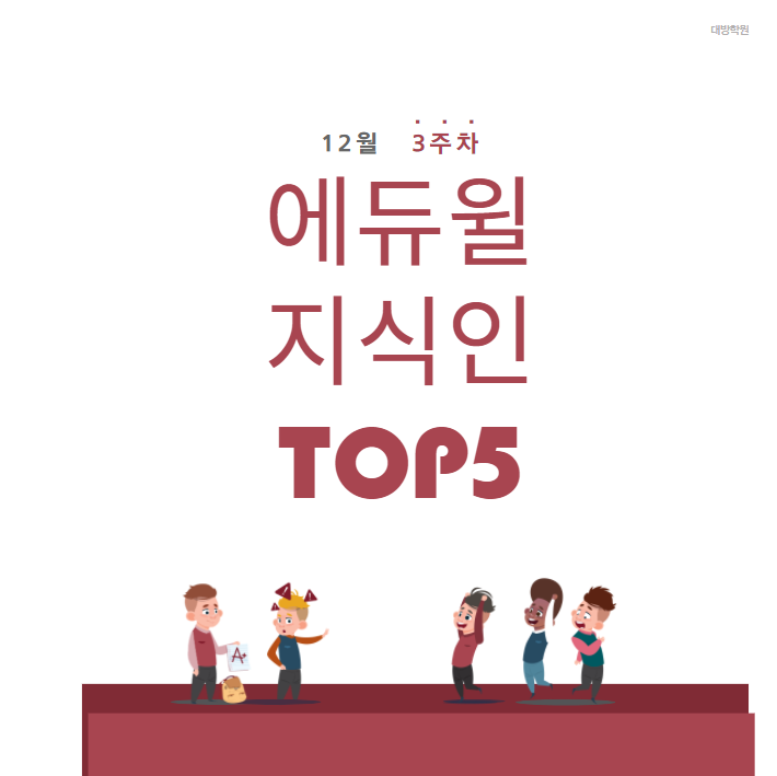 [노량진공무원학원] 12월 3주차 에듀윌 지식인 Q&A TOP 5