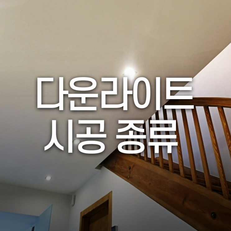  다양한 다운라이트(매립등) 시공 종류에 대해서 알아보자