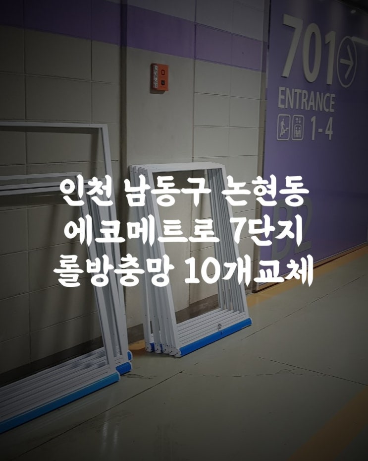 인천남동구 논현동 에코메트로 7단지 롤방충망10개전체교체