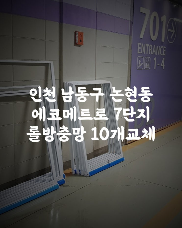  인천남동구 논현동 에코메트로 7단지 롤방충망10개전체교체