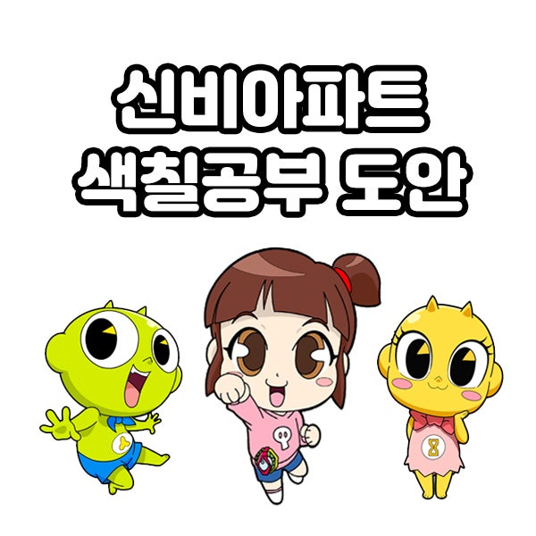 뽀로로보다 대세인 국산 애니메이션 신비아파트 색칠공부 1탄