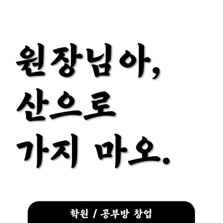  학원/공부방 창업 할 때 저지르는 치명적인 실수 (1)