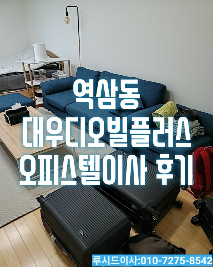  강남구 역삼동 대우디오빌플러스 오피스텔이사는 반포장이사로 진행