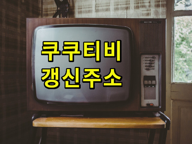  쿠쿠티비 다시보기 링크 최신주소 꾸준히 올려주는 곳