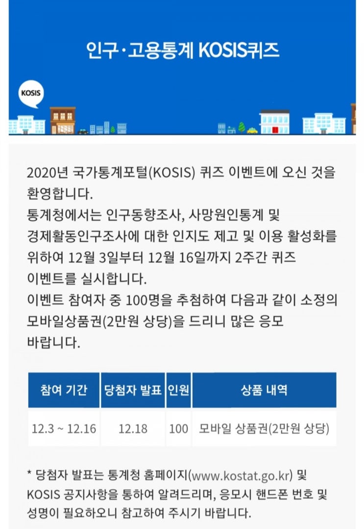  [2020/12/3~12/16] 통계청, 인구고용통계 퀴즈 이벤트 참여 100명 모바일상품권