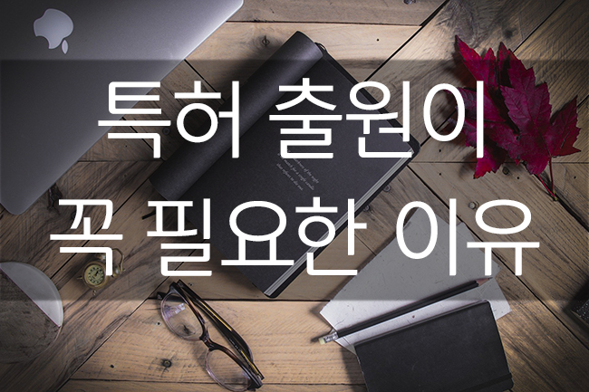  특허출원이 꼭 필요한 이유 (feat. 유퀴즈 토끼모자 사례)