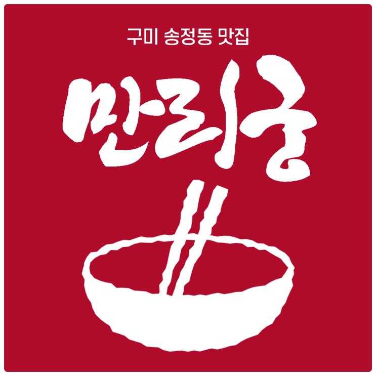 [구미맛집] 매콤한 야기우동을 먹을 수 있는 송정동 만리궁