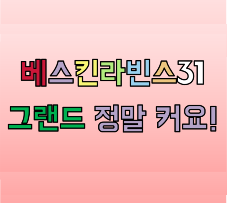  베스킨라빈스31 그랜드 배달주문! 해피오더 어플로 주문하기기프티콘으로 배달 주문해봤어요.