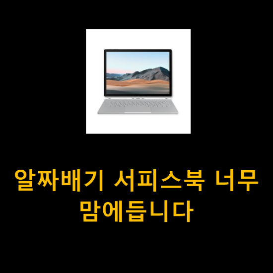 알짜배기 서피스북 너무 맘에듭니다