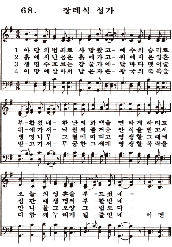  새일교회 | 새일성가 68장 장례식 성가
