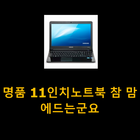 명품 11인치노트북 참 맘에드는군요