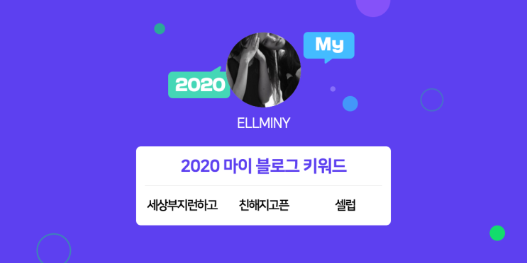  [2020 마이블로그 리포트] 한 눈에 보는 올해 내 블로그 데이터!