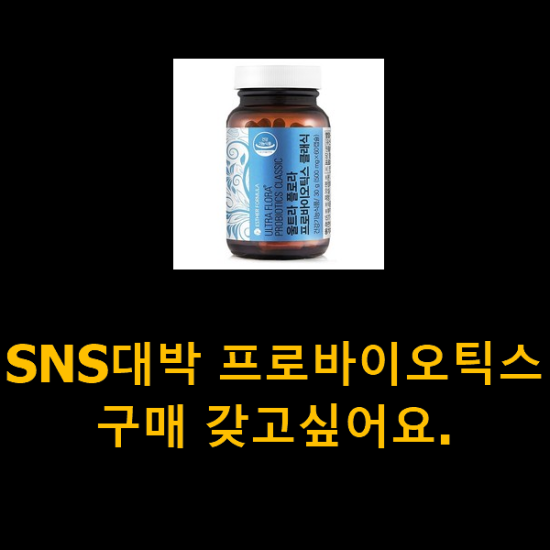 SNS대박 프로바이오틱스 구매 갖고싶어요.