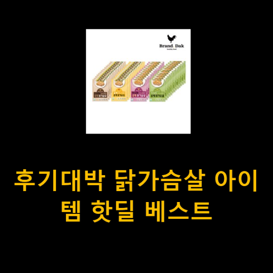 후기대박 닭가슴살 아이템 핫딜 베스트 후기대박 닭가슴살 아이템 핫딜 베스트