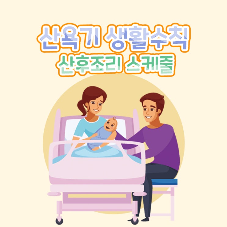  산욕기 관리, 산후조리 생활수칙