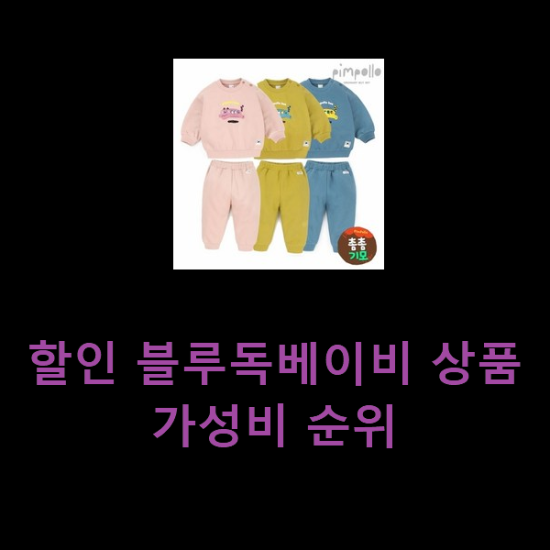  할인 블루독베이비 상품 가성비 순위