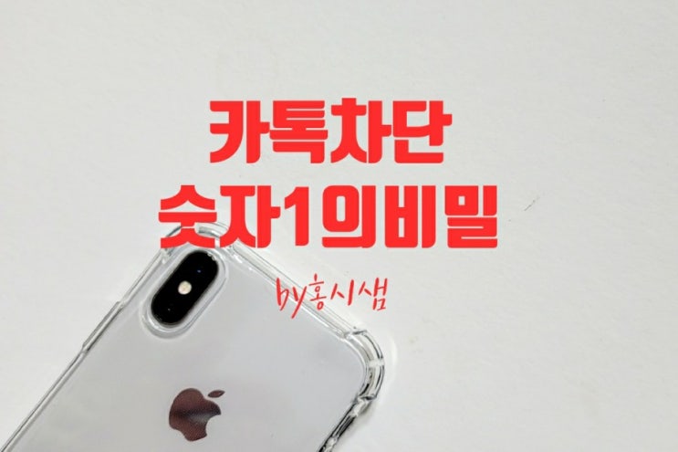  카톡 차단했다가 풀면 상대방에게 생기는 현상은?