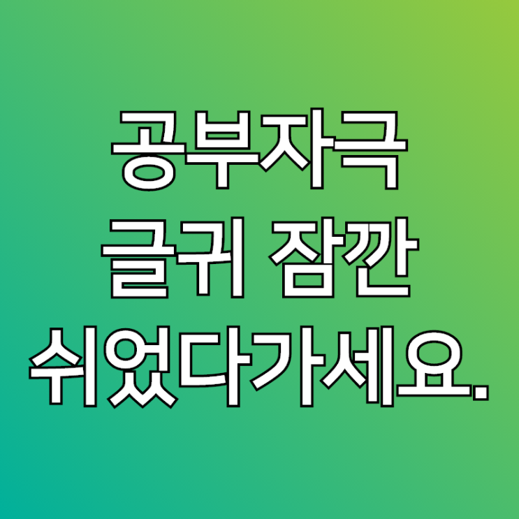  공부 자극 글귀, 보고 현실적인 생각도 나눠봐요~!