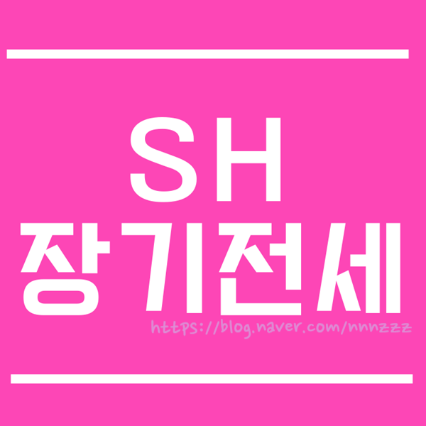  39차 장기전세 임대주택 분양 조건 소득기준 한번에 정리!