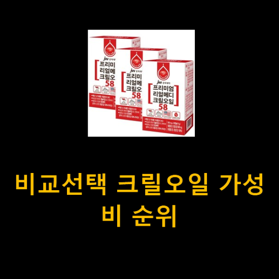 비교선택 크릴오일 가성비 순위