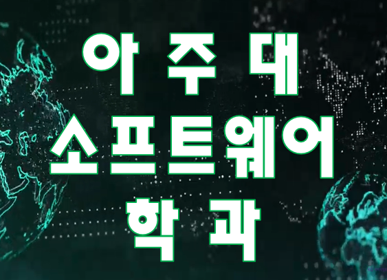  아주대 소프트웨어학과 컴공과 맞춤 학원 전공대비 커리큘럼