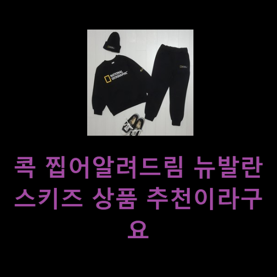  콕 찝어알려드림 뉴발란스키즈 상품 추천이라구요