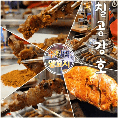  수원역 양꼬치 맛집은 칠공강호양꼬치