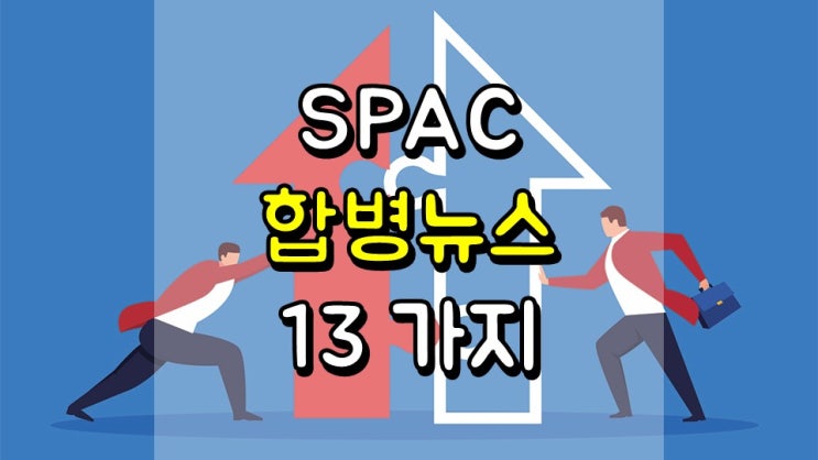  SPAC 합병 뉴스 13 가지 - BFT, HCAC, HTOO, PIC, THCB, DMYD, SSPK, DM, GIK, TPGY, CGRO, FIII