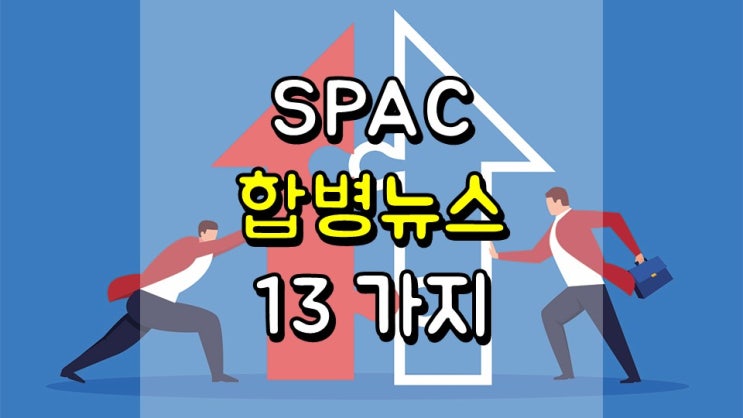 SPAC 합병 뉴스 13 가지 - BFT, HCAC, HTOO, PIC, THCB, DMYD, SSPK, DM, GIK, TPGY, CGRO, FIII