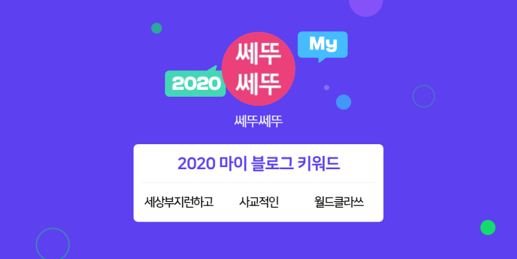 [2020 마이블로그 리포트] 한 눈에 보는 올해 내 블로그 데이터!