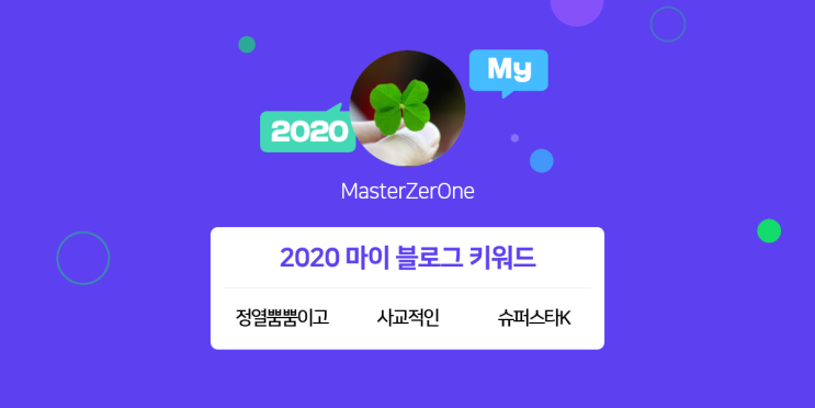  [2020 마이블로그 리포트] 한 눈에 보는 올해 내 블로그 데이터!