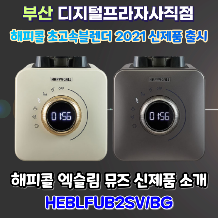  주스는 물론 스프까지!! 해피콜초고속블렌더 신제품 엑슬림 뮤즈 소개