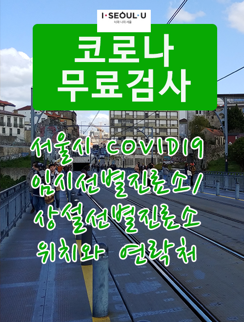  무료코로나검사] 서울시 임시선별검사소 및 상설선별진료소 위치와 보건소 병원 연락처공유해요 (강서구드라이브스루 안내)