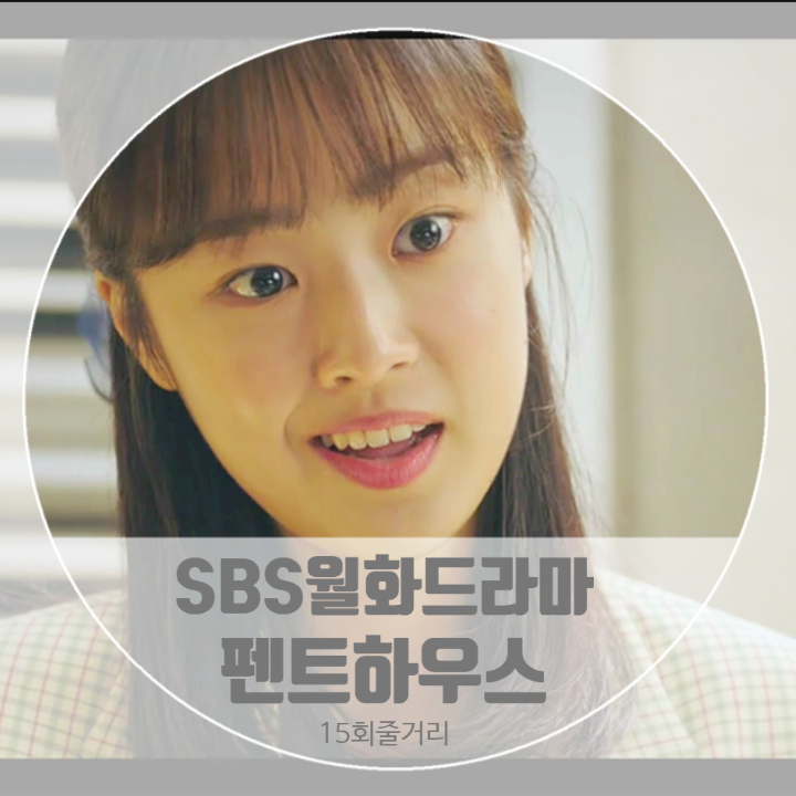 드라마 펜트하우스몇부작 15회 줄거리 하은별 가면증후군 뜻 천서진 아버지 천명수 죽음 저한테 하나는 해주고 가셨어요 드라마 펜트하우스몇부작 15회 줄거리 하은별 가면증후군 뜻 천서진 아버지 천명수 죽음 저한테 하나는 해주고 가셨어요