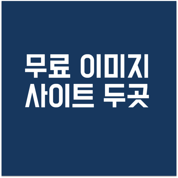  저작권 무료 이미지 / 상업적이용 가능한 무료 이미지 다운."픽사베이, 언스플래쉬"