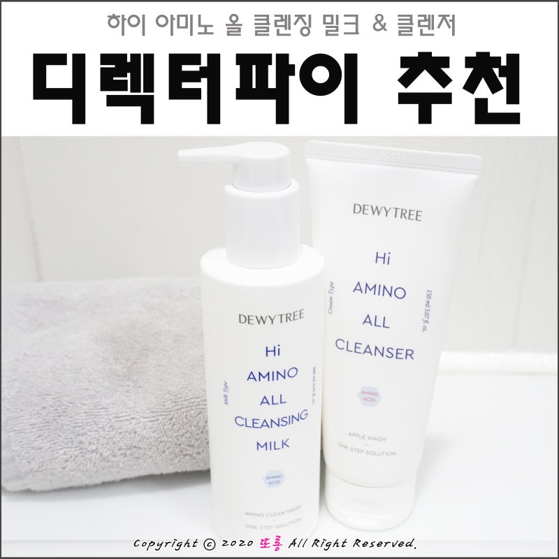 디렉터파이 추천 하이 아미노 올 클렌징 밀크 & 클렌저 수분감 제대로