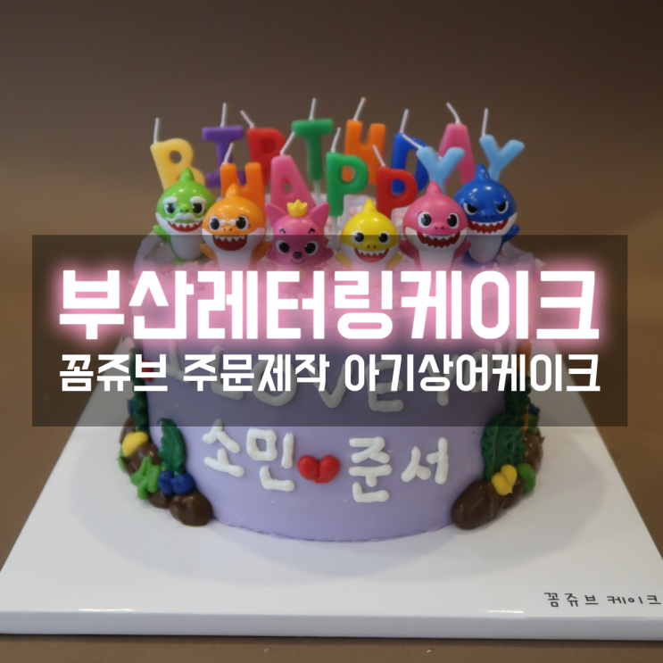  부산레터링케이크 꼼쥬브에서 아기상어 가득한 커스텀케이크 주문했어요