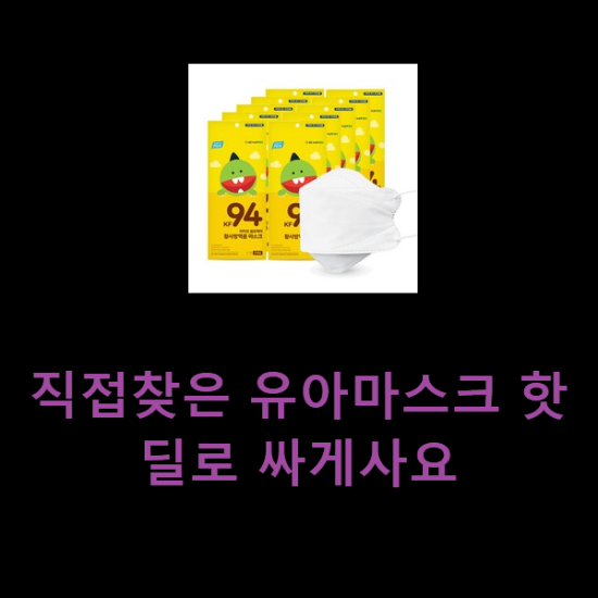  직접찾은 유아마스크 핫딜로 싸게사요