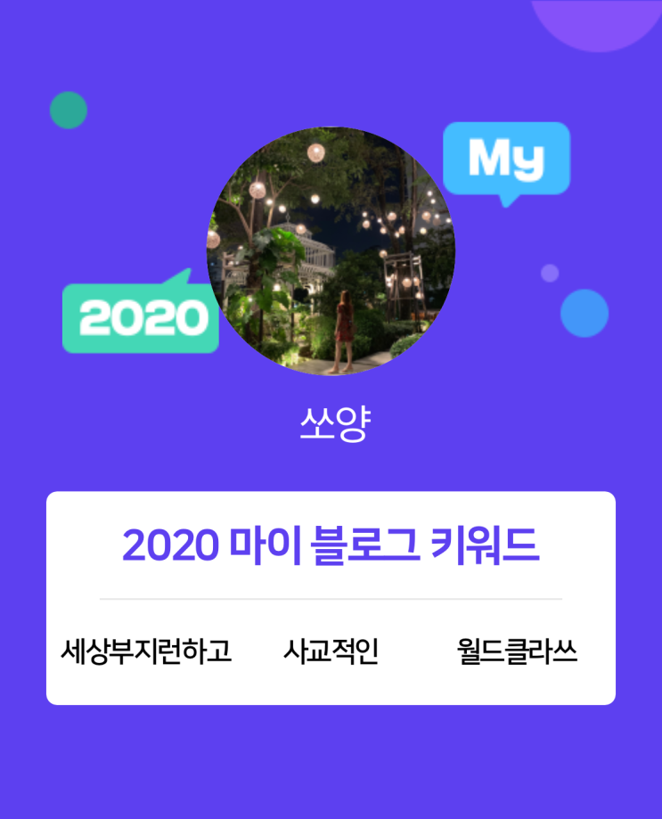  [2020 마이블로그 리포트] 한 눈에 보는 올해 내 블로그 데이터!