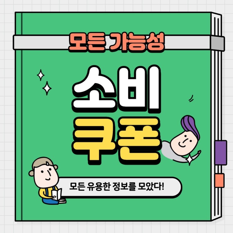  8대 소비쿠폰 내용 정리 (신청 및 사용방법)