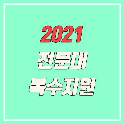 2021 수도권 전문대 복수지원 가능 현황