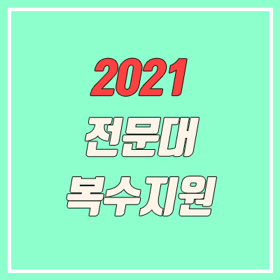2021 수도권 전문대 복수지원 가능 현황 2021 수도권 전문대 복수지원 가능 현황