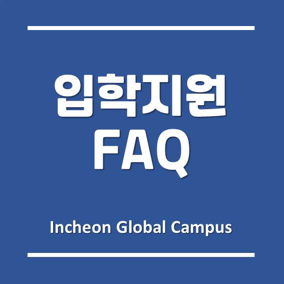 송도글로벌캠퍼스 입학지원 FAQ 2편 - 유타대학교, 겐트대학교, 한국뉴욕주립대학교, 한국조지메이슨대학교