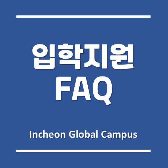  송도글로벌캠퍼스 입학지원 FAQ 2편 - 유타대학교, 겐트대학교, 한국뉴욕주립대학교, 한국조지메이슨대학교