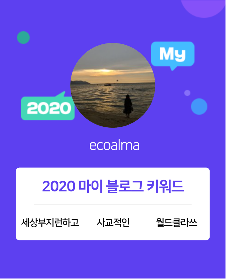 [2020 마이블로그 리포트] 한 눈에 보는 올해 내 블로그 데이터!