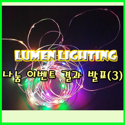 소소한 나눔 이벤트 세번째 당첨자 발표~!! 소소한 나눔 이벤트 세번째 당첨자 발표~!!